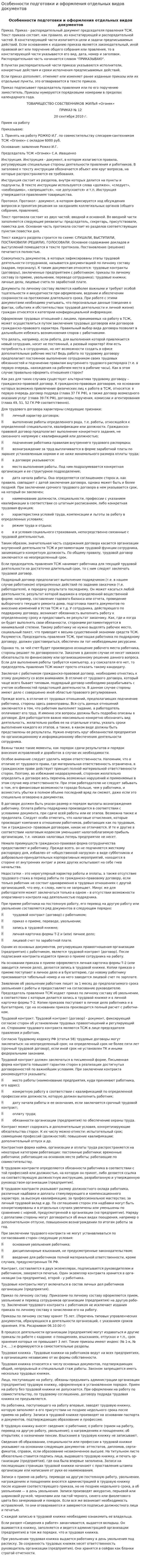 Особенности подготовки и оформления отдельных видов документов