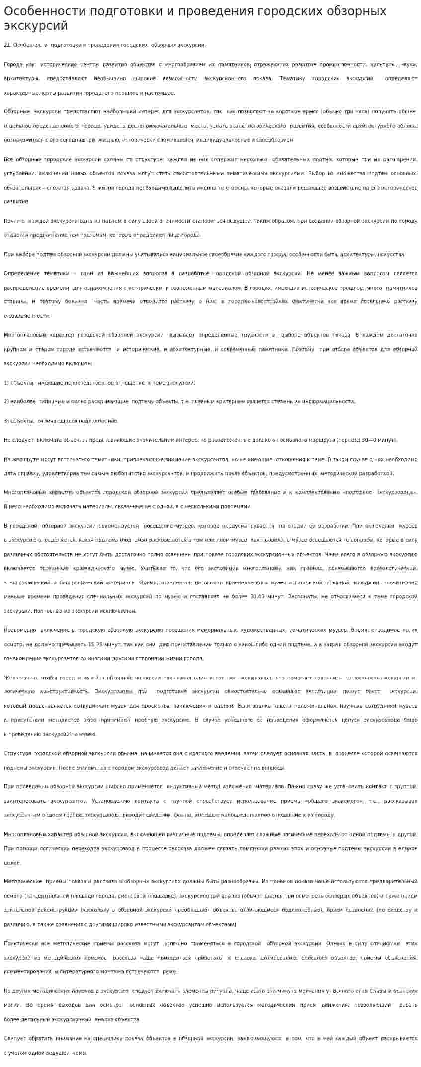 Особенности подготовки и проведения городских обзорных экскурсий