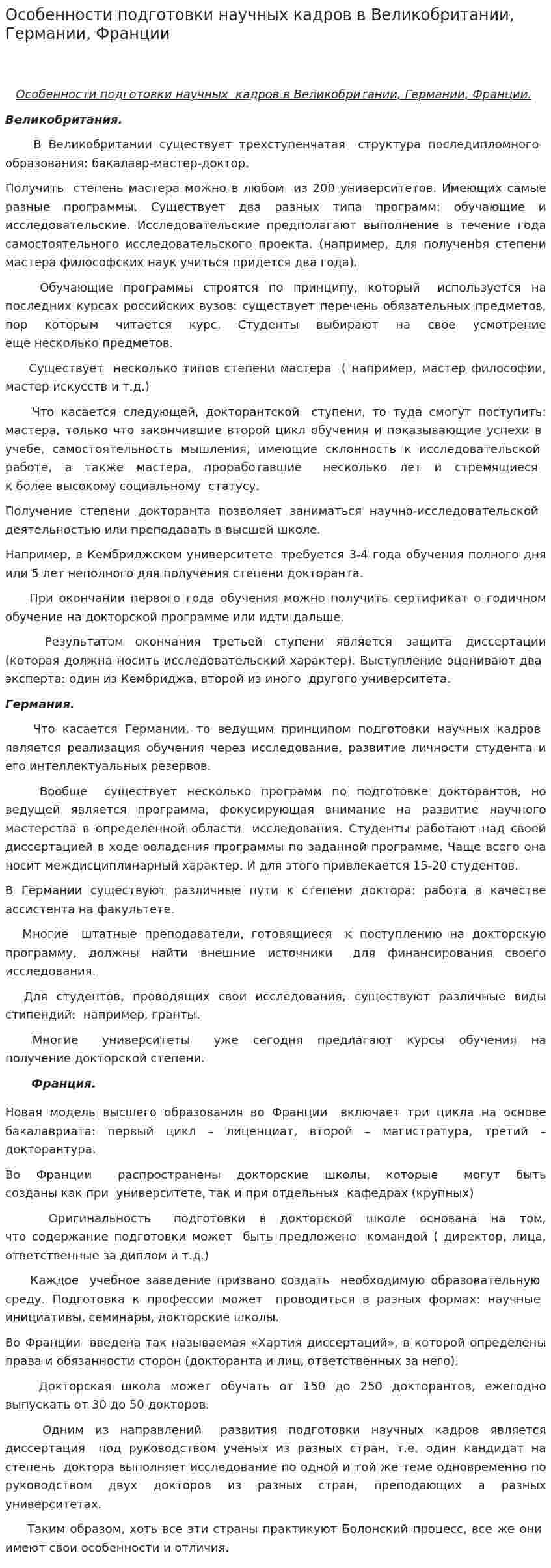 Особенности подготовки научных кадров в Великобритании, Германии, Франции