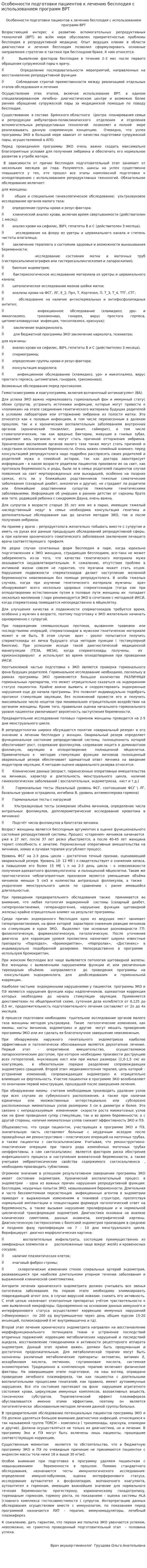 Особенности подготовки пациентов к лечению бесплодия с использованием программ ВРТ