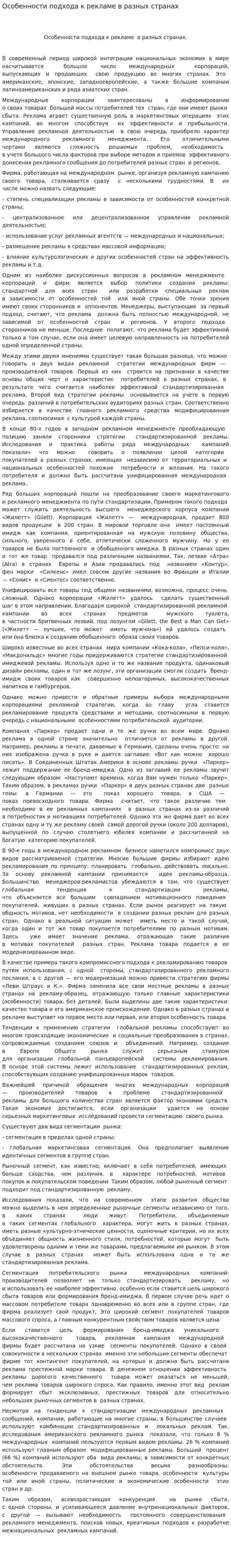 Особенности подхода к рекламе в разных странах