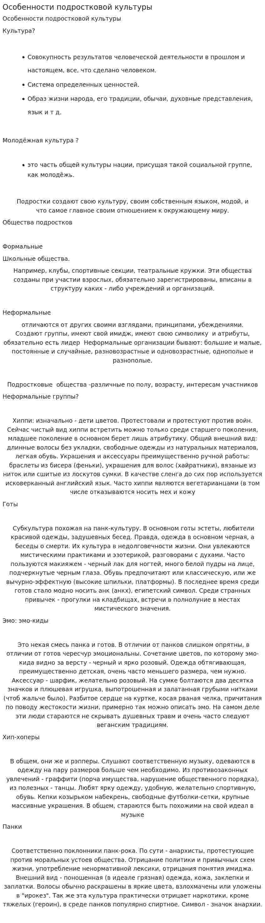 Особенности подростковой культуры