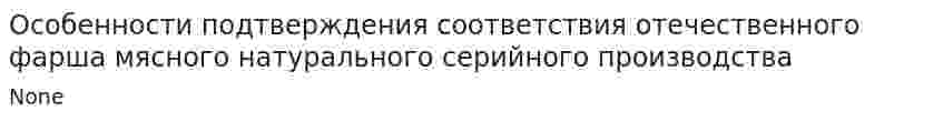 Особенности подтверждения соответствия отечественного фарша мясного натурального серийного производства