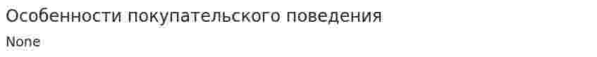 Особенности покупательского поведения