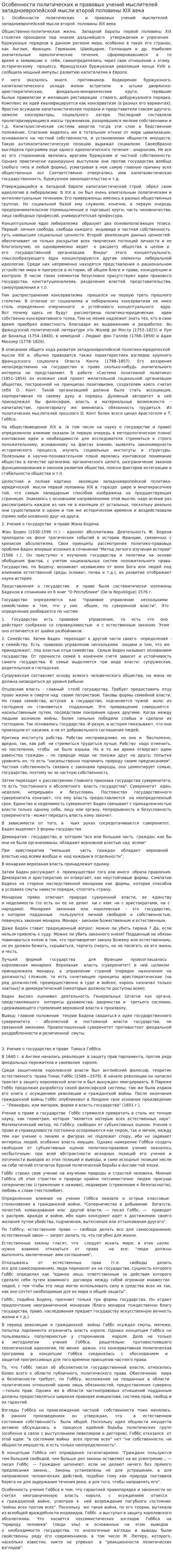 Особенности политических и правовых учений мыслителей западноевропейской мысли второй половины ХIX века