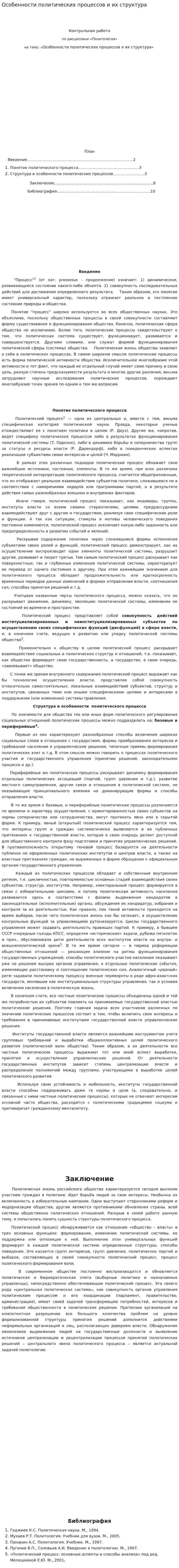 Особенности политических процессов и их структура