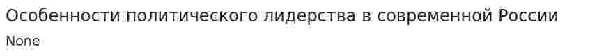 Особенности политического лидерства в современной России. 2