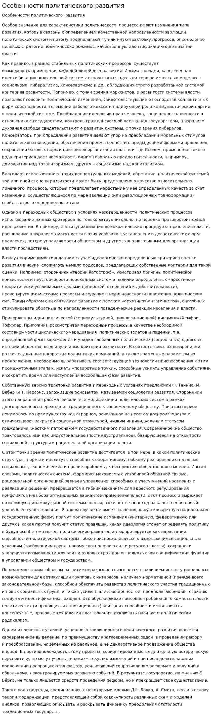 Особенности политического развития