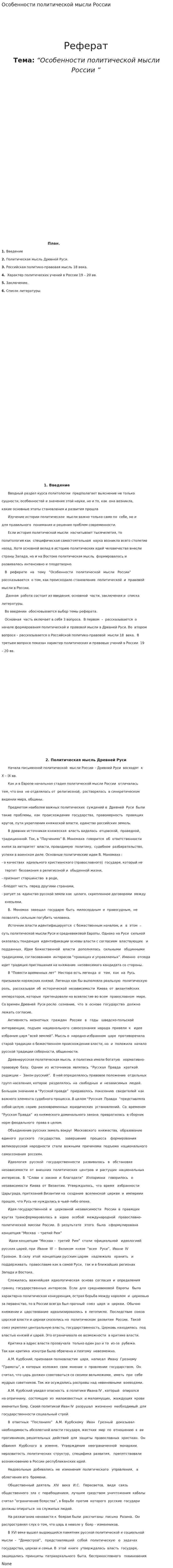 Особенности политической мысли России