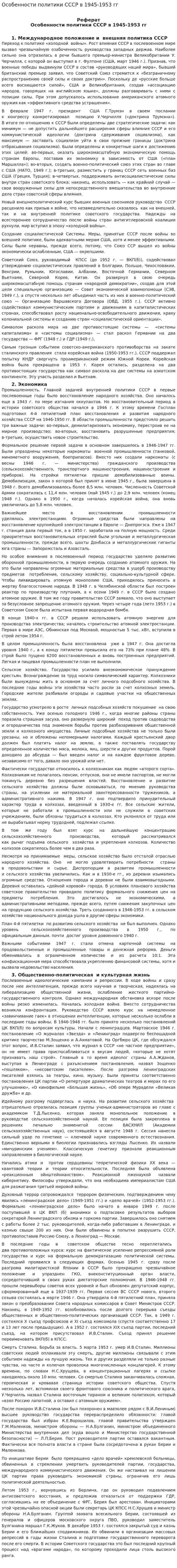 Особенности политики СССР в 1945-1953 гг