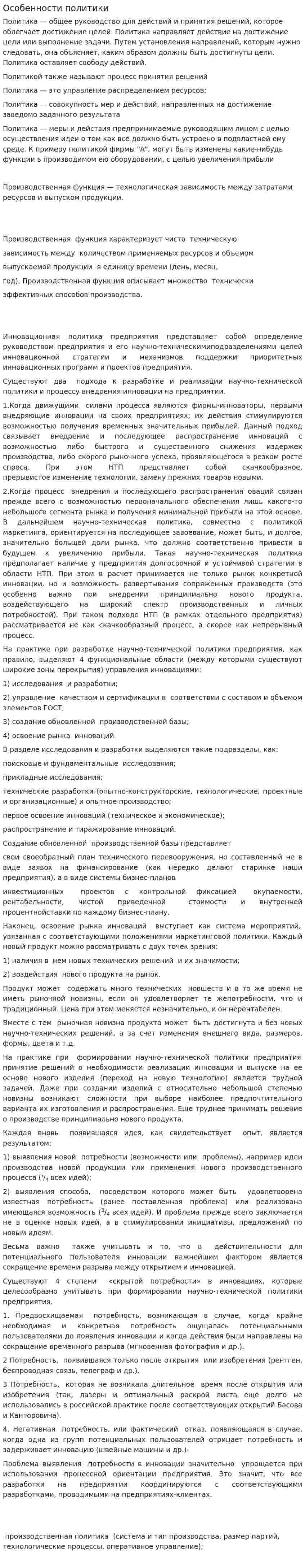 Особенности политики