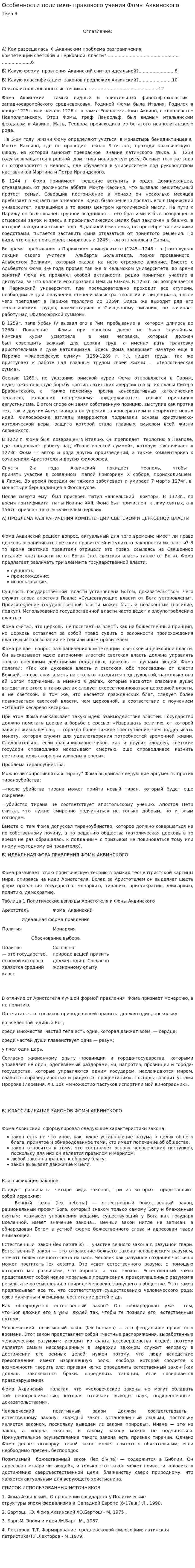 Особенности политико- правового учения Фомы Аквинского