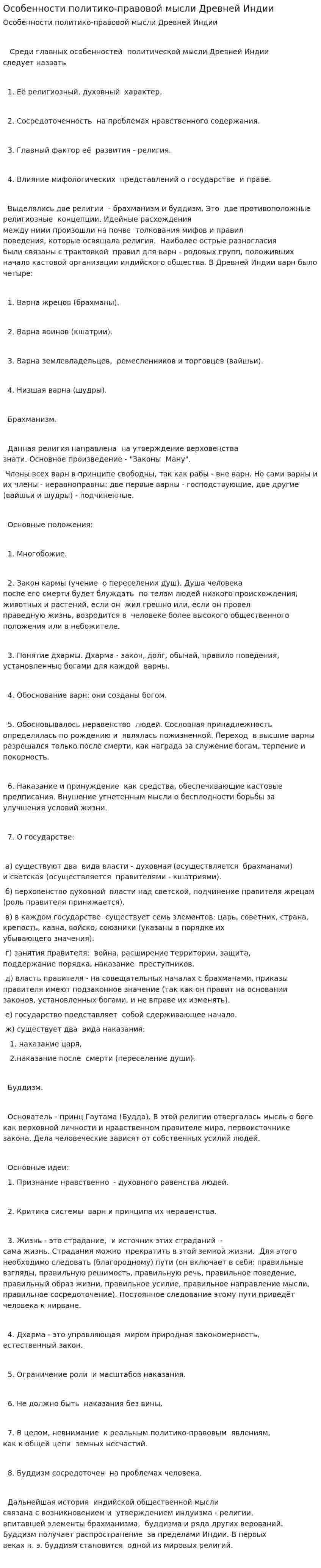 Особенности политико-правовой мысли Древней Индии