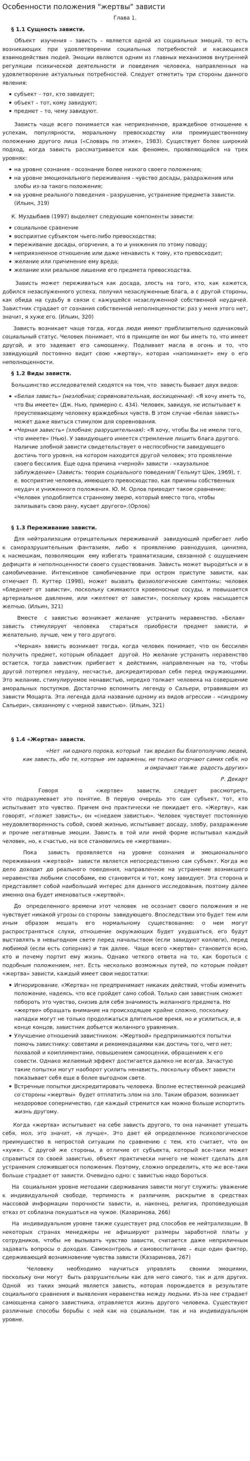 Особенности положения "жертвы" зависти