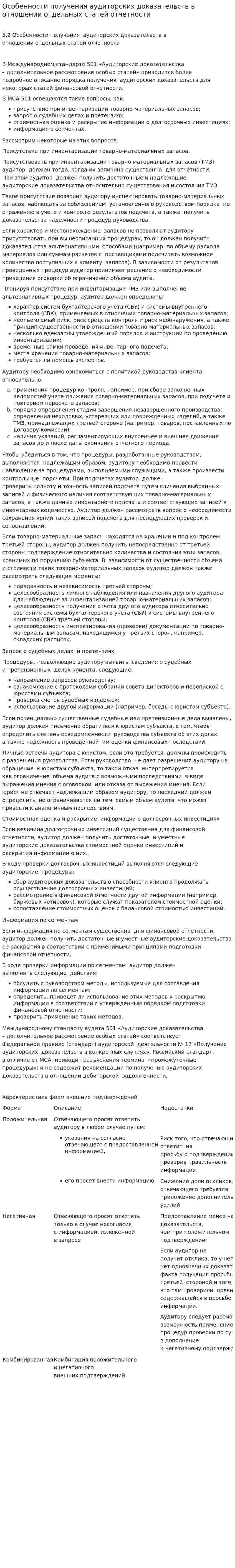 Особенности получения аудиторских доказательств в отношении отдельных статей отчетности