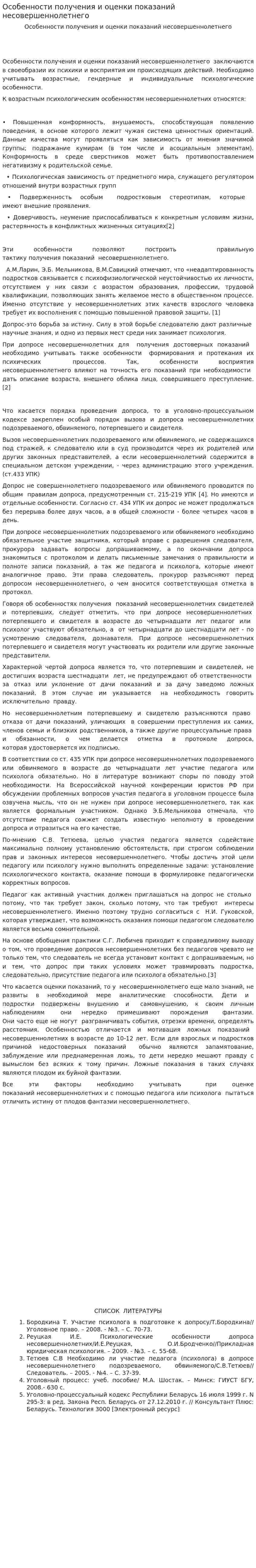 Особенности получения и оценки показаний несовершеннолетнего