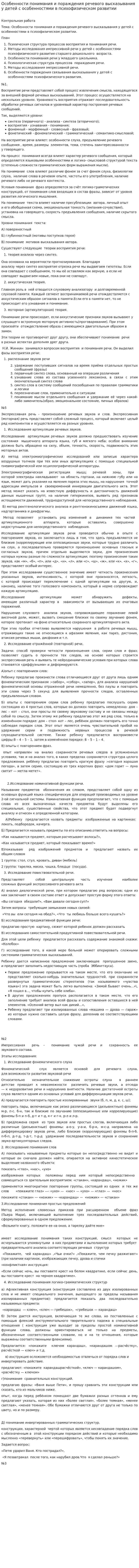 Особенности понимания и пораждения речевого высказывания у детей с особенностями в психофизическом развитии