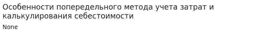 Особенности попередельного метода учета затрат и калькулирования себестоимости