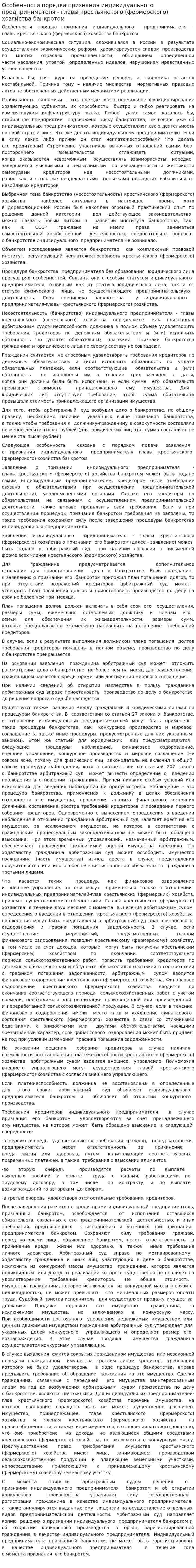 Особенности порядка признания индивидуального предпринимателя - главы крестьянского (фермерского) хозяйства банкротом