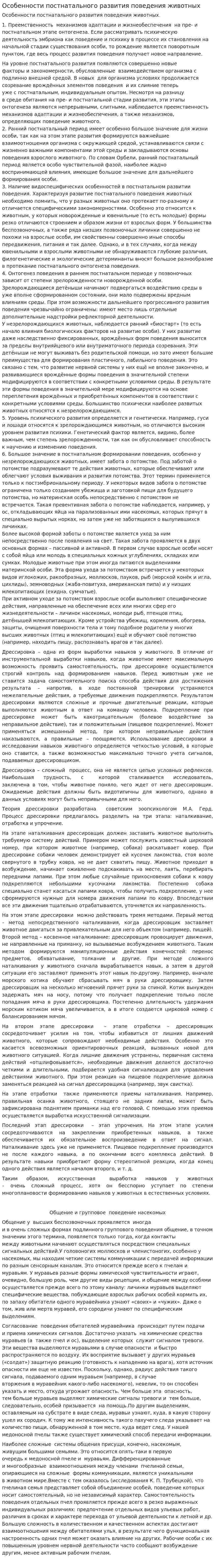 Особенности постнатального развития поведения животных