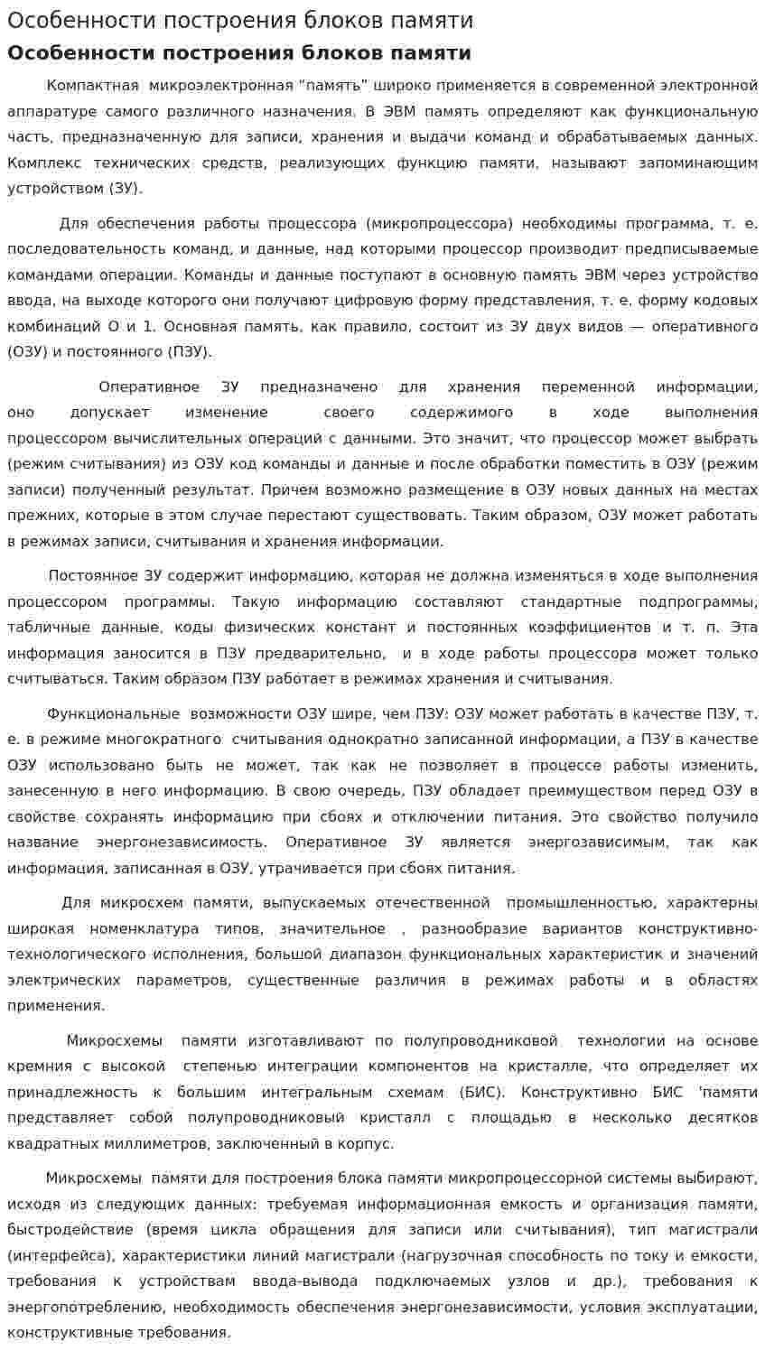 Особенности построения блоков памяти