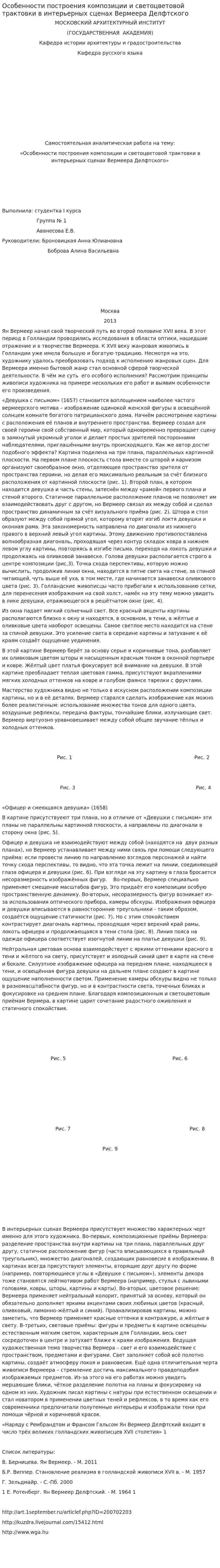 Особенности построения композиции и светоцветовой трактовки в интерьерных сценах Вермеера Делфтского