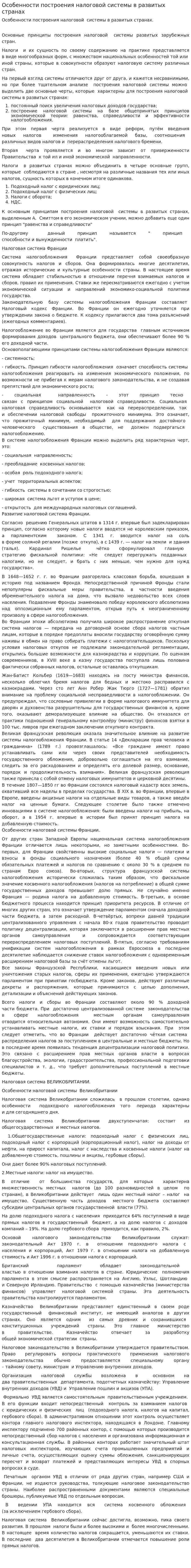 Особенности построения налоговой системы в развитых странах