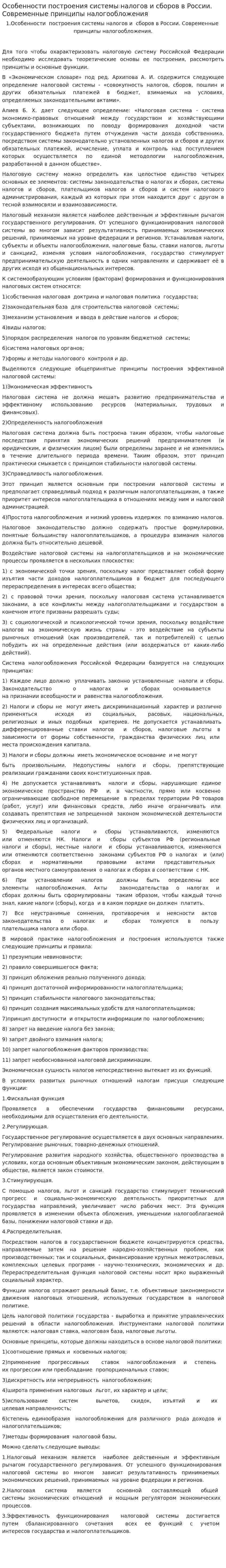 Особенности построения системы налогов и сборов в России. Современные принципы налогообложения