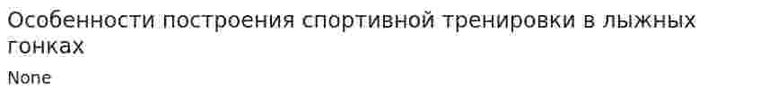 Особенности построения спортивной тренировки в лыжных гонках