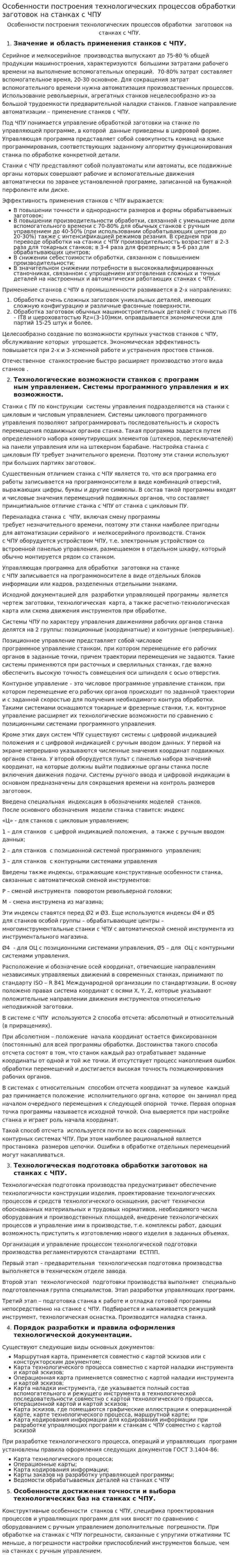 Особенности построения технологических процессов обработки заготовок на станках с ЧПУ