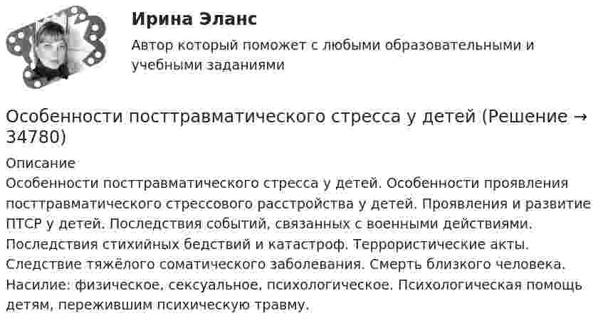     
          Описание
          Особенности посттравматического стресса у детей. Особенности проявления посттравматического стрессового расстройства у детей. Проявления и развитие ПТСР у детей. Последствия событий, связанных с военными действиями. Последствия стихийных бедствий и катастроф. Террористические акты. Следствие тяжёлого соматического заболевания. Смерть близкого человека. Насилие: физическое, сексуальное, психологическое. Психологическая помощь детям, пережившим психическую травму.  
            
            
            Особенности построения кадровой политики и системы управления персоналом в организацииОсобенности посттравматического стресса у детейОсобенности правового регулирования семейных правоотношений в России и за рубежом - ответы на тест СинергияОсобенности правового регулирования семейных правоотношений магистратура (ответы на тест Синергия / МТИ / МОИ / МосАП)Особенности правового регулирования труда педагогических работников Особенности представленного содержания по основным направлениям познавательного развития детей дошкольного возраста в четырех примерных основных образовательных программах дошкольного образования + технологическая картаОсобенности применения институционального подхода к изучению принципов функционирования фирмыОсобенности налогового регулирования в России“ Особенности налогообложения и учета дохода от РЦБ в стране”Особенности неравномерности развития стран в эпоху глобализации.Особенности обучения сиблингов и близнецов докладОсобенности организации финансов унитарных предприятийОсобенности открытых и закрытых моделей организацииОсобенности плановой экономики. Причины снижения управляемости с увеличением планового центра