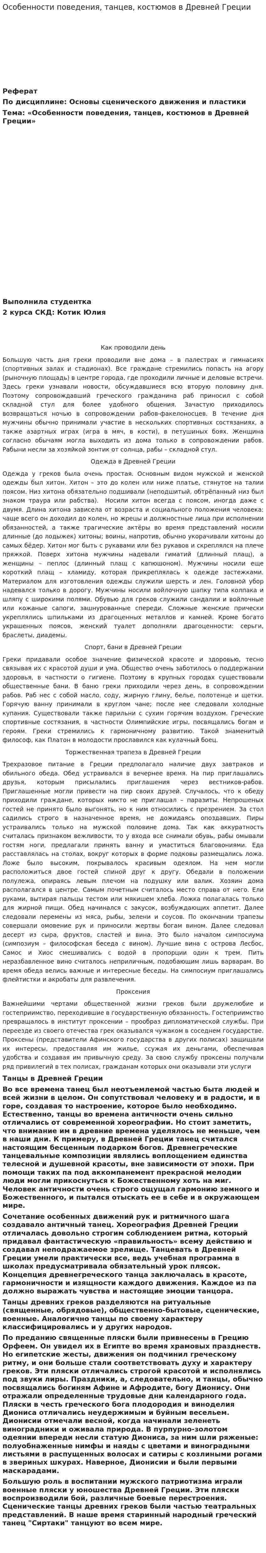Особенности поведения, танцев, костюмов в Древней Греции