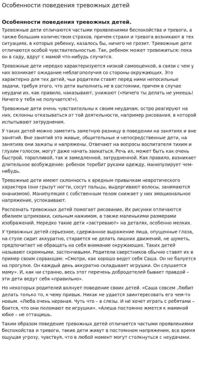 Особенности поведения тревожных детей