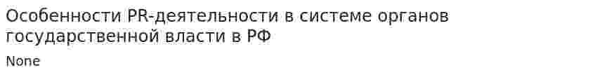 Особенности PR-деятельности в системе органов государственной власти в РФ