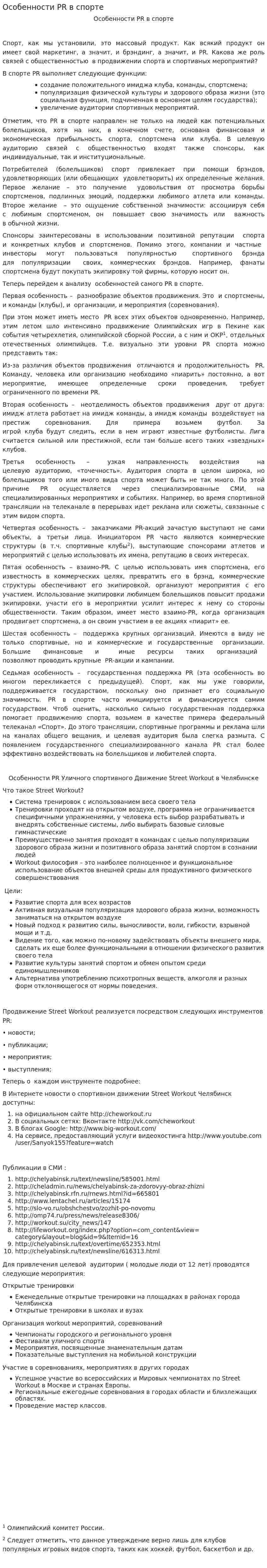 Особенности PR в спорте