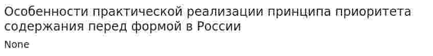 Особенности практической реализации принципа приоритета содержания перед формой в России