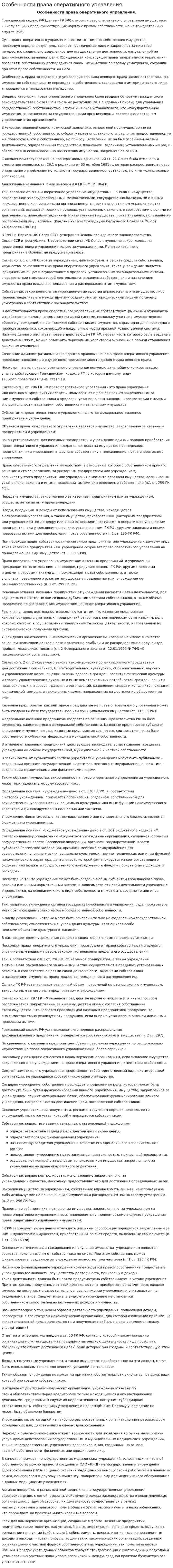 Особенности права оперативного управления