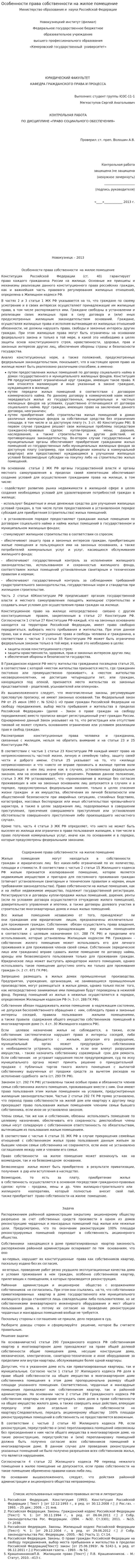 Особенности права собственности на жилое помещение