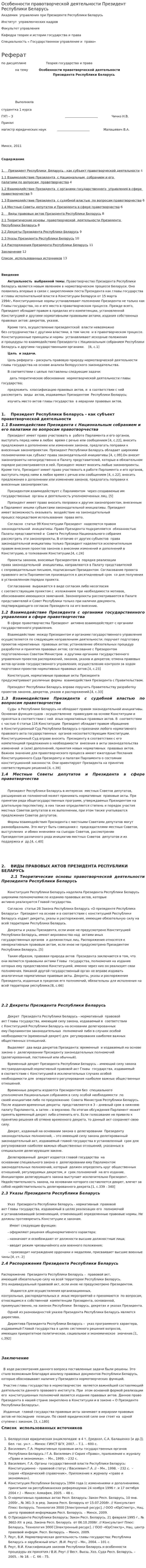 Особенности правотворческой деятельности Президент Республики Беларусь