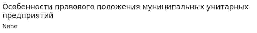 Особенности правового положения муниципальных унитарных предприятий