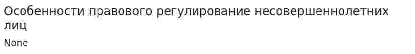 Особенности правового регулирование несовершеннолетних лиц