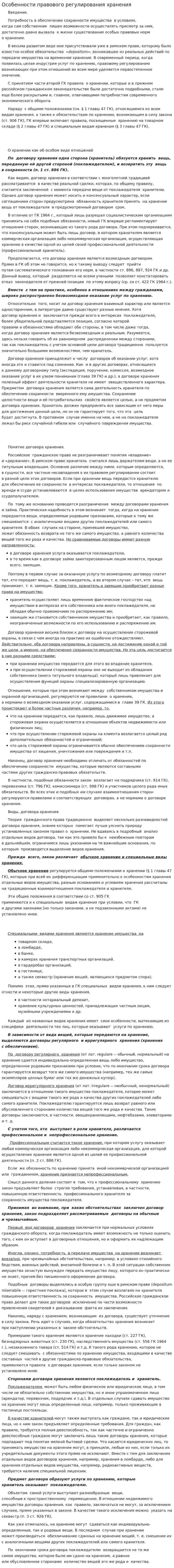 Особенности правового регулирования хранения