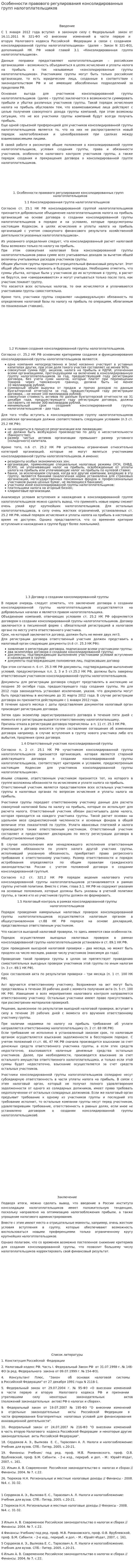 Особенности правового регулирования консолидированных групп налогоплательщиков