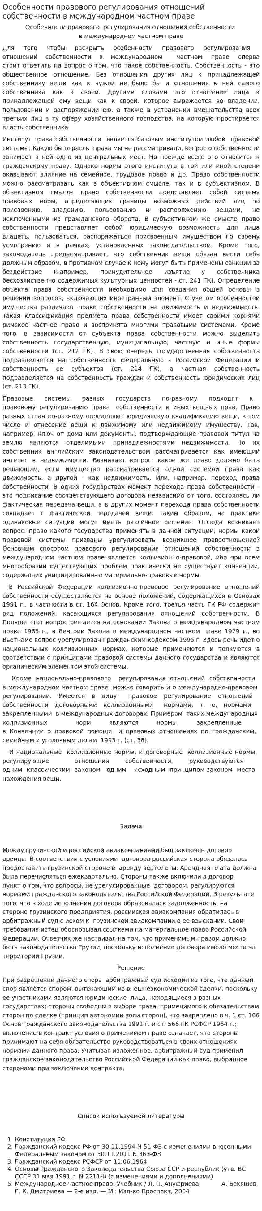 Особенности правового регулирования отношений собственности в международном частном праве. 2
