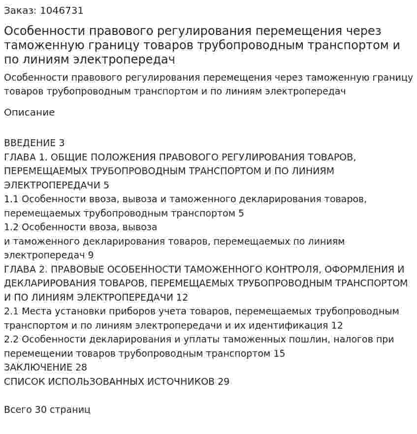 Особенности правового регулирования перемещения через таможенную границу товаров трубопроводным транспортом и по линиям электропередач (курсовая работа) 