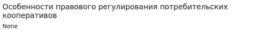 Особенности правового регулирования потребительских кооперативов