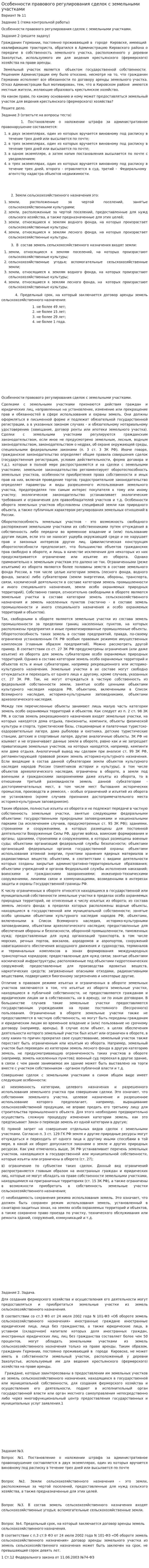 Особенности правового регулирования сделок с земельными участками