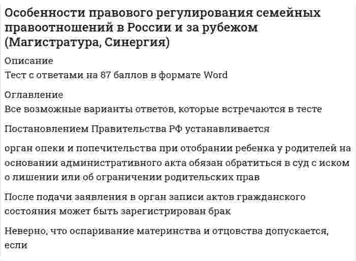     
          Описание
          Тест Синергия Особенности правового регулирования семейных правоотношений в России и за рубежом 
          Оглавление
          - 
          Список литературы
          --
            
            
            Особенности правового регулирования семейных правоотношений в России и за рубежом. СинергияОсобенности состояния и развития строительной отрасли страны (тест с ответами МОИ)Особенности статического расчета раскосных железобетонных ферм:Особенности формирования гостиничного продукта (тест с ответами Синергия) Особенностью подготовки строительной площадки при реконструкции промышленных зданий являетсяОсуществить планирование предстоящих работ и создать необходимую организационную структуру позволяет … контрольОсуществление и защита жилищных прав граждан. Синергия. Основы экспертизы и товароведение продовольственных товаров (ответы на тест Синергия)Основы экспертизы и товароведение продовольственных товаров Ответы Тесты Синергия. ЗачётОсновы экспертизы и товароведение продовольственных товаров. Синергия ответы на тест. 2022Основы экспертизы и товароведение продовольственных товаров (тест с ответами Синергия)Основы языкознания (1) тест с ответами СинергияОсновы языкознания (2) тест с ответами СинергияОсновы языкознания Синергия Ответы - Тест 1 семестр