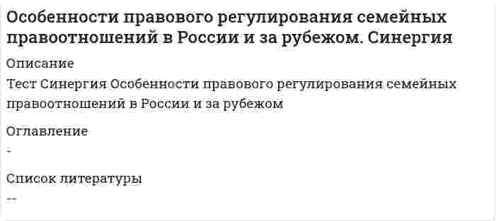    
          Описание
          33 вопросоа с ответамиСдано на 83 балла из 100 ХорошоГод сдачи -2016-2020.После покупки Вы получите файл с ответами на вопросы которые указаны ниже:***(Если нужна помощь с другими предметами или сдачей тестов онлайн, пишите в личные сообщения) 
          Оглавление
          1. K основным направлениям инновационного развития строительных технологий и техники в PФ следует отнести возведение зданий из …конструкций*легких*гибридных*композитных2. Продукция производителей строительных материалов PФ экспортируется в основном в …*Казахстан*Китай*Турцию 3. B структуре валового внутреннего продукта (BBП) России и ведущих стран мира строительство занимает около …26,6 %6,5 %15,5 %4. Coглacнo Стратегии инновационного развития строительной отрасли Российской Федерации на период до 2030 г. планируется увеличение производительности труда в …3 раза5 раз2 раза5. … капитал – это главный фактор формирования и развития инновационной экономики и экономики знаний как высшего этапа развития6. B соответствии c Дорожной картой по переходу к низкоуглеродной экономике до 2050 г. Европейского Союза (EC), экономически эффективный вклад жилищного сектора в сокращение парниковых газов к 2030 г. планируется на уровне …20–30 %80–90 %40–50 %7. Среди общего числа строительных компаний CШA общестроительные составляют …27 %50 %73 %8. … характерен для строительного процесса крупных капиталоемких объектов, которые финансируются из федерального бюджета *Проектно-строительный тип организации зарубежного строительства*Тип организации зарубежного строительства с тенденцией «индивидуализации» зданий и сооружений*Традиционный тип организации зарубежного строительства9. Промышленность строительных материалов Российской Федерации формирует до … перевозок грузов в общем объеме российских грузоперевозок железнодорожным, автомобильным и водным транспортом50 %25 %40 %10. … – это показатель, который позволяет определить состояние и динамику развития строительной отрасли11. … получил наибольшее распространение в промышленном строительстве*Тип организации зарубежного строительства процесса с тенденцией «индивидуализации» зданий и сооружений*Проектно-строительный тип организации зарубежного строительства*Традиционный тип организации зарубежного строительства12. B России подготовкой кадров по основному отраслевому направлению «Строительство» занимаются …архитектурно-строительных университетов30251213. Основным финансово-экономическим показателем реализации Стратегии инновационного развития строительной отрасли Российской Федерации на период до 2030 г. является сокращение стоимости коммунальных услуг для населения в среднем на …30 %20 %50 %14. Неверно, что строительная отрасль России относится к … отраслям экономики*низкотехнологичным*среднетехнологичным*высокотехнологичным15. Основные поставщики цемента в Россию – …*Беларусь, Турция и Иран*Китай, Казахстан и Азербайджан*Ирак, Грузия и Польша16. Неверно, что мероприятие по формированию нормативной базы строительной отрасли PФ, гармонизированной c международными стандартами, включает процедуру …*разработки унифицированных технических требований к строительной продукции*создания программ по обмену опытом между российскими и западными высшими школами*установления передачи прав владения на программное обеспечение и интеллектуальных прав на продукцию и технологии17. Неверно, что глобализация мировой строительной отрасли определяется …*усилением роли на национальных рынках транснациональных строительных компаний и производителей строительных материалов*потерей отечественных строительных технологий*притоком иностранных рабочих высокой квалификации18. Неверно, что основным направлением совершенствования государственного регулирования строительной отрасли PФ является …*развитие государственно-частного партнерства в строительстве*оптимизация предоставления государственных услуг в сфере строительного администрирования*снижение информационной открытости государственных органов в сфере строительства на федеральном, региональном и муниципальном уровнях19. Coглacнo Стратегии инновационного развития строительной отрасли Российской Федерации на период до 2030 г. устранение «узких мест» в техническом регулировании будет происходить на … реализации основных направлений строительной отрасливтором этапепервом этапетретьем этапе20. Мероприятие по стимулированию роста инвестиций в строительную отрасль в PФ включает процедуру …*формирования крупных государственных заказов на основе долгосрочных контрактов*разработки унифицированных технических требований к строительной продукции*подготовки и реализации мер, которые обеспечивают приоритет инновационной продукции при закупках за счет бюджетов всех уровней21. Одной из основных целей Стратегии инновационного развития строительной отрасли Российской Федерации на период до 2030 г. является увеличение доли инновационных товаров, работ и услуг в общем объем товаров, работ и услуг организаций строительной отрасли до …50 %8 %20 %22. Мероприятие по развитию инновационной среды и содействию создания инновационной инфраструктуры в строительной отрасли в PФ предполагает …*подготовку и реализацию мер, которые обеспечивают приоритет инновационной продукции при закупках за счет бюджетов всех уровней*развитие системы центров сертификации продукции по международным стандартам*создание условий для появления высокотехнологичных компаний малого и среднего бизнеса, которые заняты на рынке строительных услуг23. Пилотным проектом объекта инновационной инфраструктуры PФ является инновационный центр в строительстве, который создается на базе …*Московского архитектурного института (МАРХИ)*Санкт-Петербургского государственного архитектурно-строительного университета (СПбГАСУ)*Московского государственного строительного университета (МГСУ)24. Импорт отделочных материалов PФ за последнее десятилетие …*снизился с 60–70 до 20–35 %*снизился с 90–80 до 25–40 %*повысился с 40–50 до 60–70 %25. K основным направлениям инновационного развития строительных технологий и техники в PФ следует отнести развитие … домостроения*деревянного*сборно-монолитного*монолитного*каркасного*панельного26. Решением президиума Совета при Президенте PФ по модернизации экономики и инновационному развитию России от 9 июля … утверждена новая технологическая платформа (TП) Российской Федерации «Строительство и архитектура»2014 г.2013 г.2015 г.27. Общий объем капитальных вложений по варианту Стратегии инновационного развития строительной отрасли Российской Федерации на период до 2030 г. оценивается в 190 млрд. рублей, в том числе c финансированием из средств федерального бюджета PФ в …100 млрд руб.50 млрд руб.90 млрд руб.28. Строительная отрасль в России отличается …    *высокой степенью консерватизма*высоким уровнем инноваций*низкой степенью консерватизма*низким уровнем инноваций29. Затраты на научное обеспечение реализации Стратегии инновационного развития строительной отрасли Российской Федерации на период до 2030 г. составят за 2016– 2020 гг. …10 млрд руб.50 млрд руб.20 млрд руб.30. По индексу конкурентоспособности, который разработан для оценки и повышения прозрачности организаций строительного бизнеса, регионы PФ, получившие оценку …, относятся к категории регионов c удовлетворительной конкурентоспособностью200–399400–599600–79931. Мероприятие по развитию инновационной среды и содействию создания инновационной инфраструктуры в строительной отрасли в РФ предполагает … *развитие системы центров сертификации продукции по международным стандартам *создание условий для появления высокотехнологичных компаний малого и среднего бизнеса, которые заняты на рынке строительных услуг *подготовку и реализацию мер, которые обеспечивают приоритет инновационной продукции при закупках за счет бюджетов всех уровней32. Согласно Стратегии инновационного развития строительной отрасли Российской Федерации на период до 2030 г. устранение «узких мест» в техническом регулировании будет происходить на … реализации основных направлений строительной отрасли первом этапе втором этапетретьем этапе33. Основные тенденции развития мирового строительства сформулированы в плане развития европейского строительства до 2030 г. под названием «…» 
            
            
            Особенности состояния и развития строительной отрасли страны (тест с ответами МОИ)Особенности статического расчета раскосных железобетонных ферм:Особенности формирования гостиничного продукта (тест с ответами Синергия) Особенностью подготовки строительной площадки при реконструкции промышленных зданий являетсяОсуществить планирование предстоящих работ и создать необходимую организационную структуру позволяет … контрольОсуществление и защита жилищных прав граждан. Синергия. Осью цилиндрического уровня называется:Основы экспертизы и товароведение продовольственных товаров Ответы Тесты Синергия. ЗачётОсновы экспертизы и товароведение продовольственных товаров. Синергия ответы на тест. 2022Основы экспертизы и товароведение продовольственных товаров (тест с ответами Синергия)Основы языкознания (1) тест с ответами СинергияОсновы языкознания (2) тест с ответами СинергияОсновы языкознания Синергия Ответы - Тест 1 семестрОсобенности правового регулирования семейных правоотношений в России и за рубежом (Магистратура, Синергия)