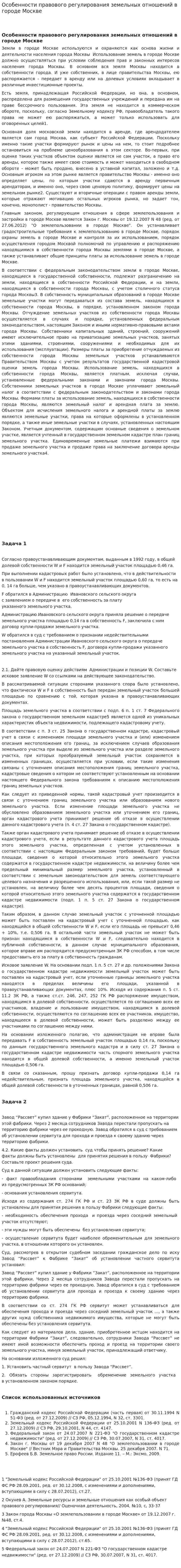Особенности правового регулирования земельных отношений в городе Москве